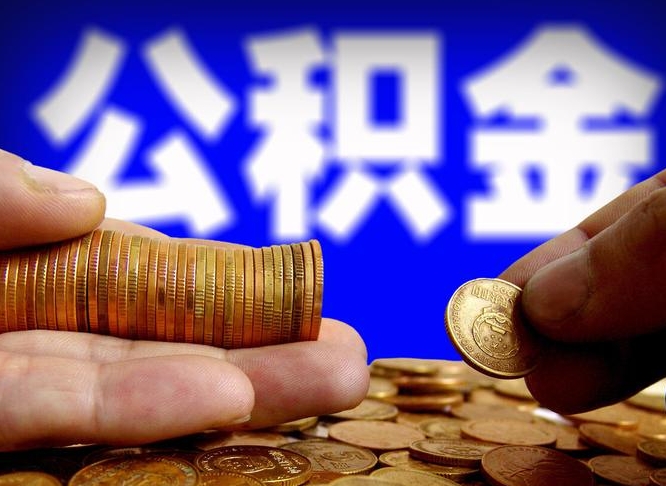 河间公积金全额取中介（公积金提现中介费用）